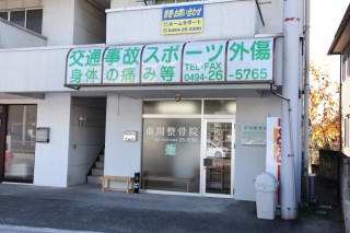 市川整骨院