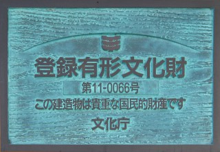 登録文化財 登録文化財