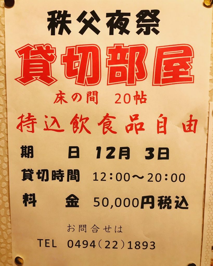 12/3 秩父夜祭 広間をお貸しいたします