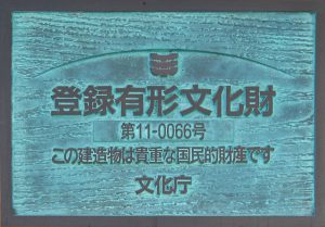 登録文化財