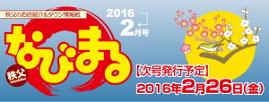 なびまる２０１６年２月号