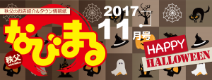 なびまる 2017 11号