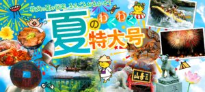 なびまる夏の特大号2018