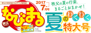 なびまる夏の特大号2018